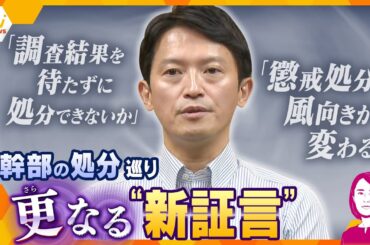 【イブスキ解説】告発文の“犯人探し”？マスコミへの通報も「公益通報」にあたる？兵庫・斎藤知事にさらなる“新証言”も…一番の問題はどこにあったのか？