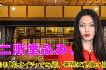 二階堂ふみ、NHK『あさイチ』での鋭い質問に称賛の嵐！#Japanese entertainment news,#二階堂ふみ, #あさイチ, #NHK, #動物園, #動物保護, #沖縄,