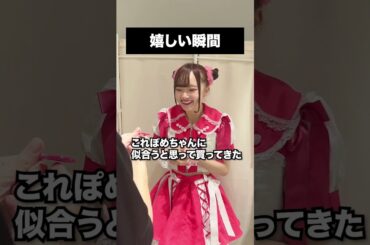 アイドルの嬉しい瞬間が可愛すぎた