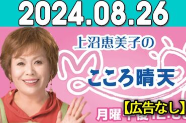 上沼恵美子のこころ晴天 出演者:北村真平／斎藤真美 2024年08月26日