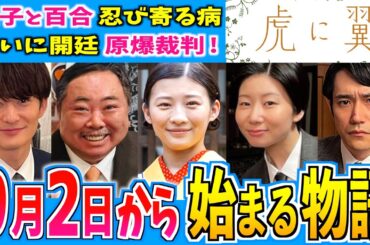 【虎に翼】9月2日からの物語はどうなる？【朝ドラ】第23週 伊藤沙莉 石田ゆり子 仲野太賀 松山ケンイチ 三山凌輝 岡田将生