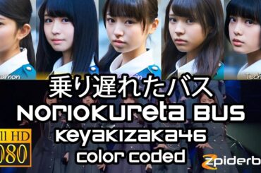 乗り遅れたバス Noriokureta Bus 欅坂46 Keyakizaka46 Color Coded (ROM/KAN/ENG Lyrics)