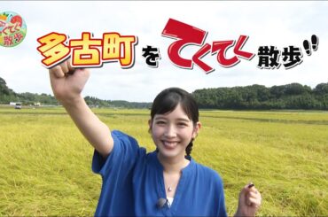 『市町村てくてく散歩』第124回「多古町」(2024.08.30放送)【チバテレ公式】