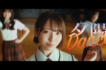 日向坂46「夕陽Dance」