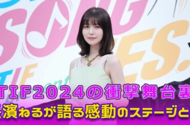 TIF2024の衝撃舞台裏！長濱ねるが語る感動のステージとは？Keyakizaka46#TOKYOIDOLFESTIVAL2024, #TIF2024, #長濱ねる, #長濱ねるインタビュー,