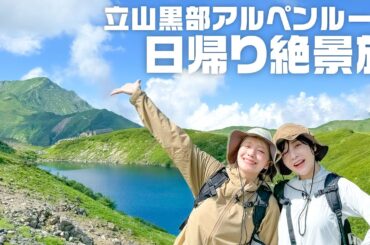 【女子旅】立山黒部アルペンルートで絶景を満喫！【黒部ダム〜室堂】