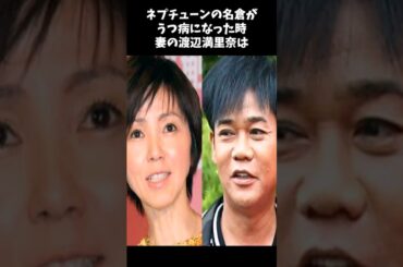 【感動】うつ病になったネプチューン名倉に妻の渡辺満里奈が行った神対応 #shorts #ネプチューン  #海外の反応 #雑学