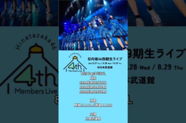 日向坂46 本日のお知らせ！8月28日〜8月29日 四期生ライブ 最終日！