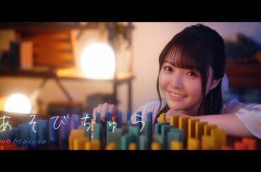 麻倉もも  『あそびちゅう』  Music Video