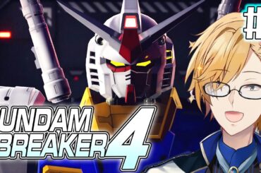 【 ガンダムブレイカー4 】#1  最強の俺ガンプラを作るぞ！！！ 【 GUNDAM BREAKER4 / にじさんじ / 神田笑一 】