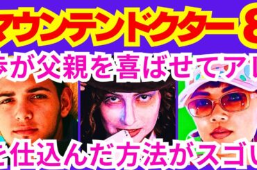 【マウンテンドクター  8話】現場を離れて応急処置が遅れた宮本歩（杉野遥亮）に江森岳人（大森南朋）が注意したこと「ＭＭＴは●●●●●じゃない」予告感想考察ダイジェスト【ポイントまとめ】【杉野遥亮】