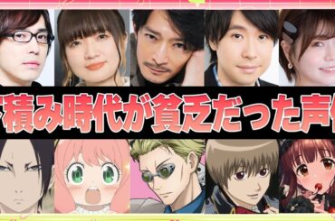 【声優】下積み時代が貧乏だった声優9選【ボイス付き】