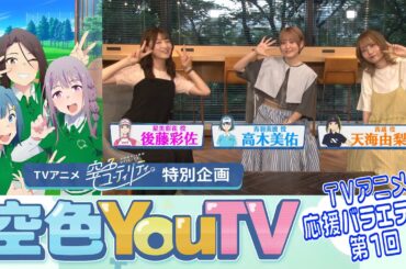 【空色YouTV】＃1「企画会議！」 【空色ユーティリティ】