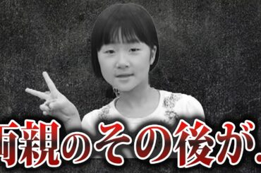 【衝撃事実】小倉美咲ちゃんの両親を襲ったとんでもない出来事【ゆっくり解説】