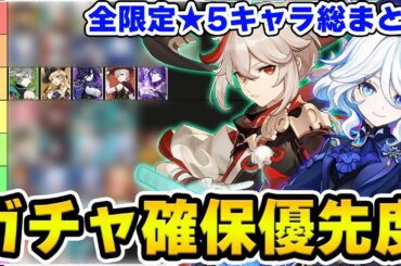 【原神】ナタ直前総括！全ての限定★5キャラのガチャ確保優先度を考察＆解説！【Genshin Impact】