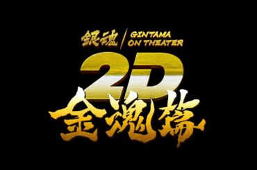 『銀魂オンシアター2D 金魂篇』予告編｜2024年11月22日より3週間限定劇場公開！