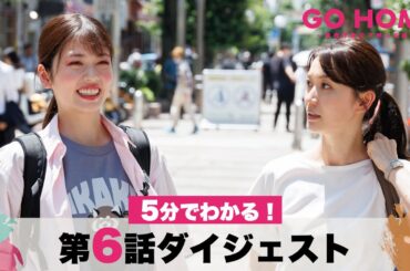 【桜が地雷メイク！？】5分でわかる！「GO HOME」第6話ダイジェスト/小芝風花・大島優子【日テレドラマ公式】