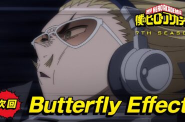 [ヒロアカ7期次回予告] 8/31(土)放送 第15話(No.153)「Butterfly Effect」／『僕のヒーローアカデミア』毎週土曜夕方5:30 ON AIR