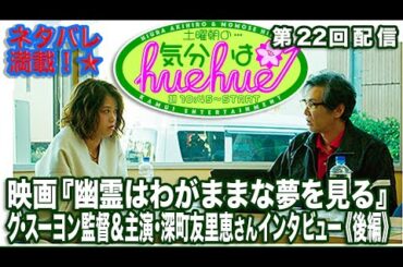 ネタバレ満載！映画『幽霊はわがままな夢を見る』グ・スーヨン監督＆主演・深町友里恵インタビュー《後編》土曜朝の…気分はhuehue↑ vol.022