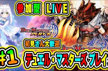 LIVE【デュエル・マスターズ プレイス】参加型😀初見さん大歓迎♪ デュエマだ勝負だ🔥VTuber氷川つき🧊 #デュエプレ #デュエマ #1