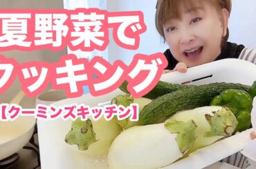 留守番のパパに夏野菜で作り置き🍆🥕🫑🌽【クーミンズKITCHEN】