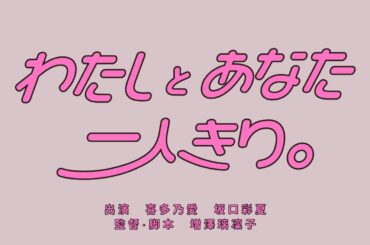 【3日間限定公開】増澤璃凜子監督作『わたしとあなた、一人きり。』