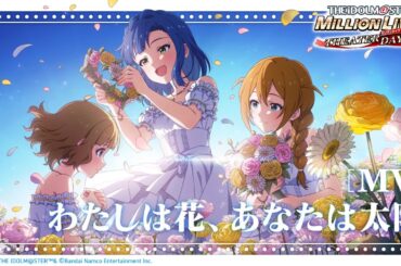 【ミリシタ】ゲーム内楽曲『わたしは花、あなたは太陽』MV【アイドルマスター】