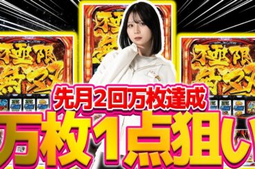 【運命の２撃】先月万枚２回達成女子の万枚狙い！【パチスロ からくりサーカス】【APPARE#10】