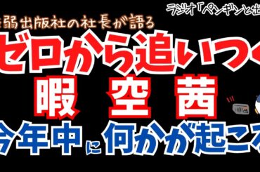 ゼロから追いつく暇空茜　今年中になにかが起こる。