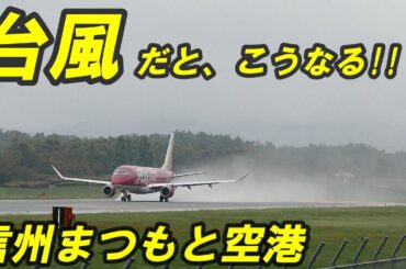 FDA 大迫力!! 台風 雨の信州まつもと空港