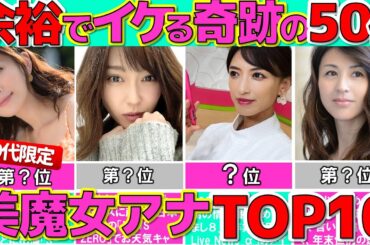 実は40代？ 50歳過ぎても美しすぎる 女子アナ 美魔女ランキングTOP10