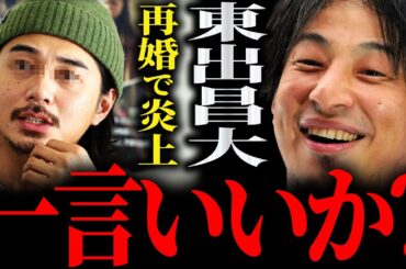 【ひろゆき】『今世間でいろいろ叩かれてるのも僕の影響もあるのかなと』東出昌大“デキ再婚”で炎上 正直言います【切り抜き 2ちゃんねる 論破 きりぬき 結婚 再婚相手 共同生活 女優 花林 杏 離婚 】