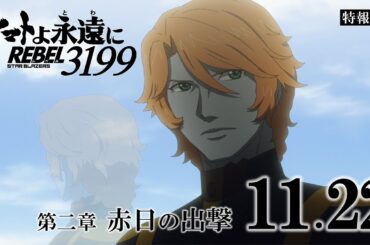 『ヤマトよ永遠に REBEL3199 第二章 赤日の出撃』特報2 ＜2024年11月22日(金)上映開始＞