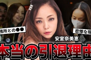 [削除覚悟] 安室奈美恵の本当の引退理由に一同震えが止まらない...平成の歌姫として一世を風靡した黒い裏側...芸能界から身を引かざるを得なかった事務所との確執...衝撃の現在がヤバい...