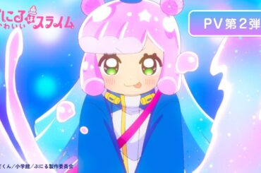 TVアニメ『ぷにるはかわいいスライム』PV第2弾／2024年10月6日より 毎週日曜23時45分～テレ東系列にて放送！