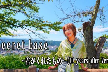 【元地下アイドルが歌う】secret base～君がくれたもの～ (10 years after Ver.) ／ 本間芽衣子／安城鳴子／鶴見知利子 HiiNA cover  歌ってみた