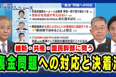 【維新・共産・国民幹部に問う】“裏金”問題への対応と決着法 馬場伸幸×小池晃×玉木雄一郎 2024/8/28放送＜前編＞