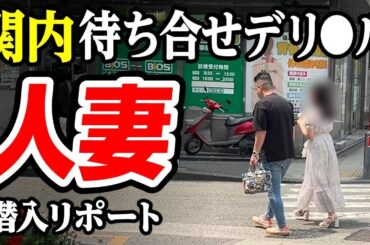 【人妻】広瀬すず似の若妻と待ち合わせた結果、、いきなり始まった...45歳で失業した男が潜入リポで人生逆転するドキュメンタリー