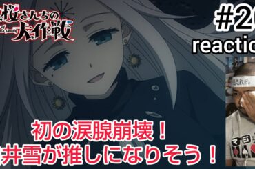 夜桜さんちの大作戦 20話 リアクション 【初の涙腺崩壊！白井雪さん最高やん！】Mission: Yozakura family ep20 reaction 同時視聴 反応 #夜桜さんちの大作戦