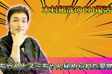 草彅剛が語る！欽ちゃんとスミちゃんの秘められた愛の物語#Tsuyoshi Kusanagi-24h,#欽ちゃんのスミちゃん, #草彅剛, #萩本欽一, #スミちゃん, #24時間テレビ47,