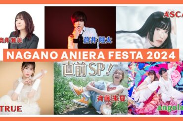 【ASCA、奥井雅美、angelaなど豪華出演アーティストからのSPメッセージ】いよいよ開催！！「ナガノアニエラフェスタ2024」直前SP