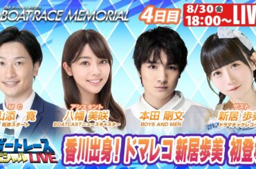 丸亀SGボートレースメモリアル 4日目 9R～12R｜8月30日（金）18:00～｜ボートレーススペシャルLIVE｜ボートレース