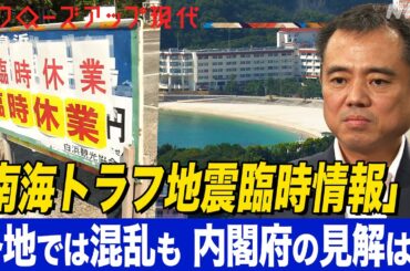 【南海トラフ地震臨時情報】5000万円の売り上げ減を見込むホテルも… 和歌山県白浜町長の決断 今後の課題を内閣府に聞く(語り:安元洋貴)【クロ現】| NHK