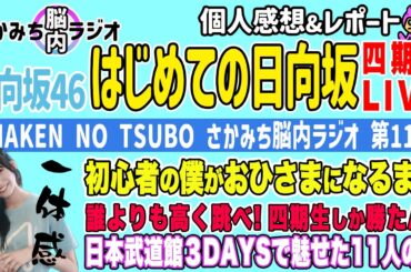 【日向坂46】はじめての日向坂46ライブ！一体感で偉業達成の四期生！【さかみち脳内ラジオ】