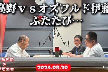 「高野ｖｓオズワルド伊藤ふたたび」きしたかののブタピエロ