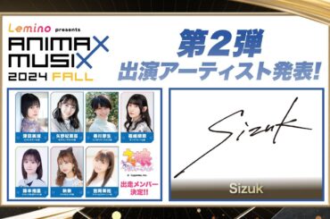 ANIMAX MUSIX 2024 FALL 第２弾アーティスト発表！