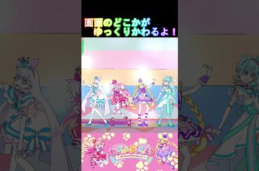 【わんだふるぷりきゅあ】画面のどこかがゆっくり変わるよ！どこかわかるかな？６【わんぷり・プリキュア・precure・güzel Kür・光之美少女・프리큐어・بريكور】#shorts