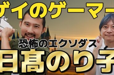 【声優レジェンド】日髙のり子さんの魅力を語る！ゲイゲーマーの熱すぎる想いを聞いて欲しい!! my choiceシリーズ