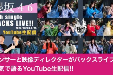 【LIVE】「9th Single BACKS LIVE!!」ライブレポ配信！ダンサーと映像ディレクターが本気で振り返る生配信！【櫻坂46】