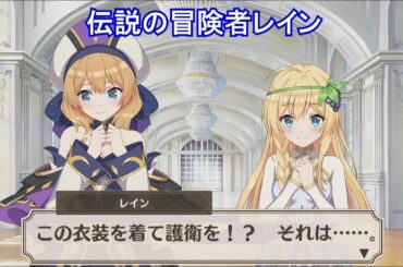 【このファン】 『伝説の冒険者フェス　レイン』 ガチャストーリー 【レイン (CV:上田麗奈)、アイリス (CV:高尾奏音)、クレア (CV:矢作紗友里)】